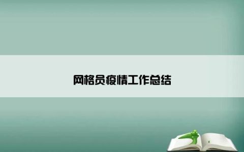 网格员疫情工作总结