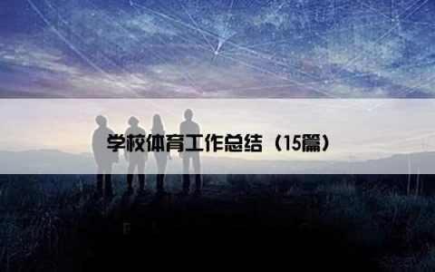 学校体育工作总结（15篇）