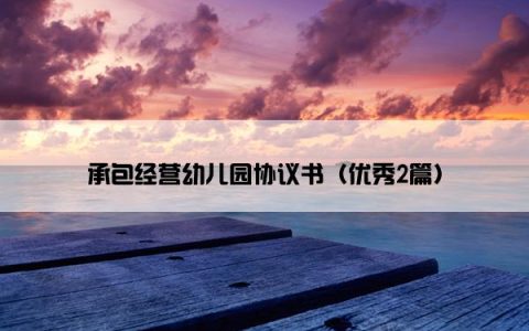 承包经营幼儿园协议书（优秀2篇）