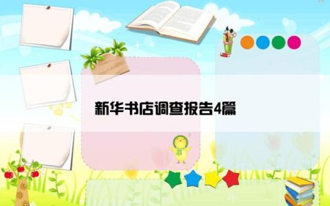 新华书店调查报告4篇