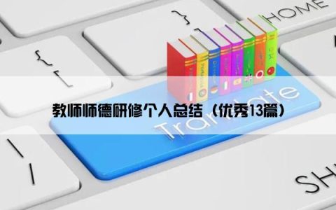 教师师德研修个人总结（优秀13篇）