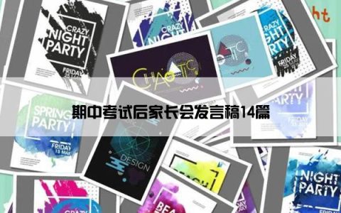 期中考试后家长会发言稿14篇