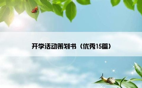 开学活动策划书（优秀15篇）