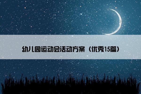 幼儿园运动会活动方案（优秀15篇）