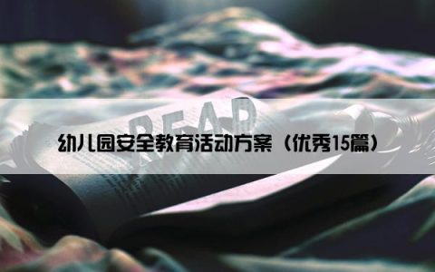 幼儿园安全教育活动方案（优秀15篇）