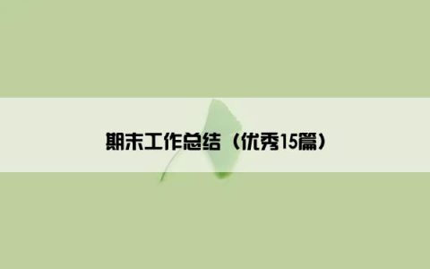 期末工作总结（优秀15篇）