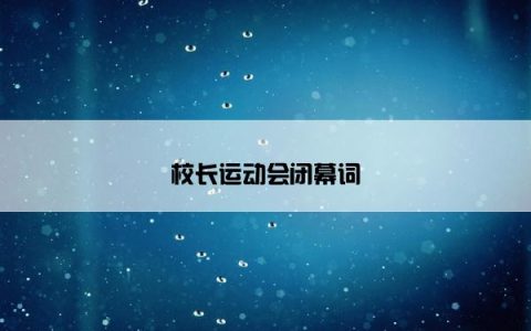 校长运动会闭幕词