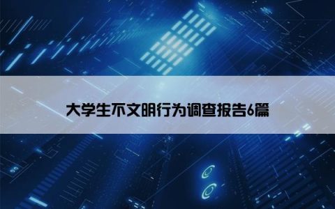 大学生不文明行为调查报告6篇