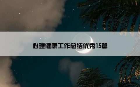 心理健康工作总结优秀15篇