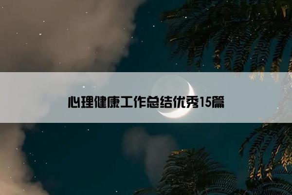 心理健康工作总结优秀15篇