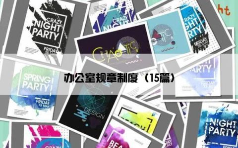 办公室规章制度（15篇）