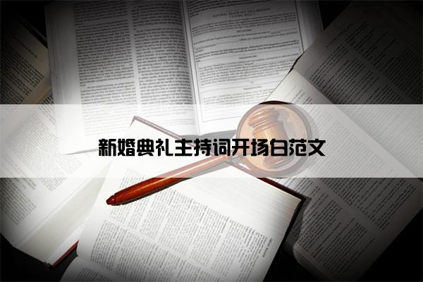 新婚典礼主持词开场白范文