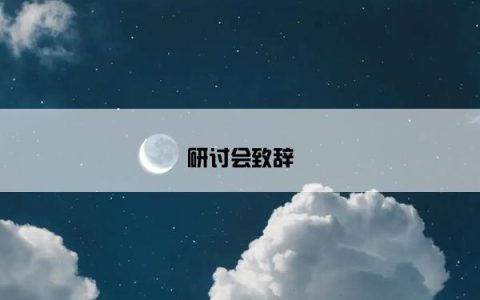 研讨会致辞