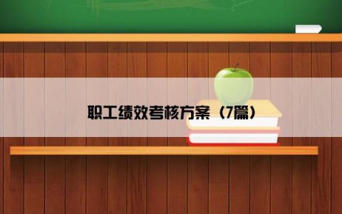 职工绩效考核方案（7篇）