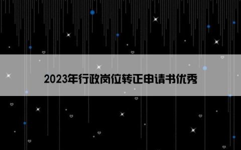 2023年行政岗位转正申请书优秀