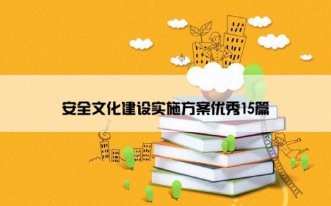 安全文化建设实施方案优秀15篇