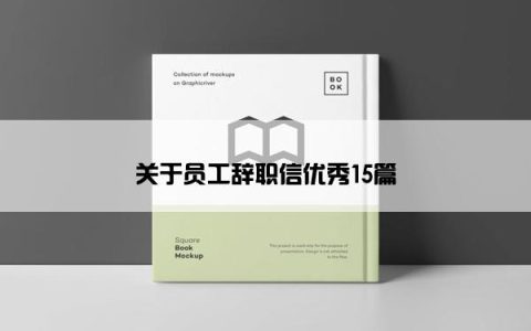 关于员工辞职信优秀15篇