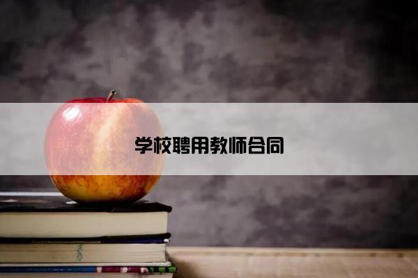 学校聘用教师合同