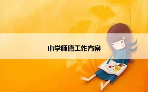 小学师德工作方案