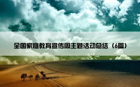 全国家庭教育宣传周主题活动总结（6篇）