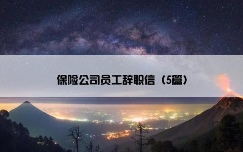 保险公司员工辞职信（5篇）