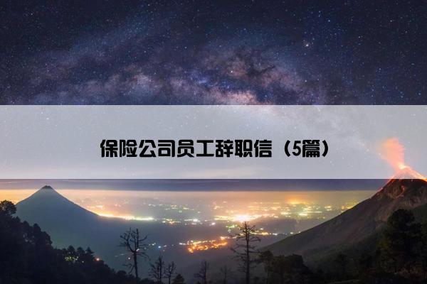 保险公司员工辞职信（5篇）