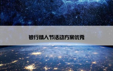 银行情人节活动方案优秀