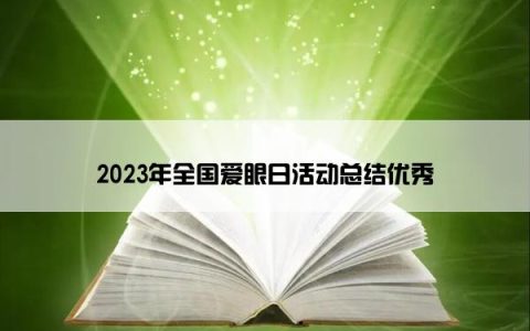 2023年全国爱眼日活动总结优秀