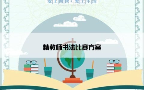 精教师书法比赛方案