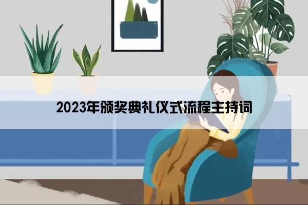 2023年颁奖典礼仪式流程主持词