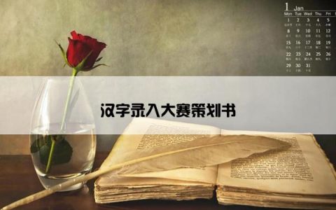 汉字录入大赛策划书