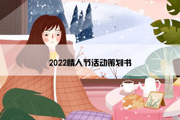 2022情人节活动策划书