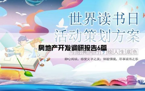 房地产开发调研报告6篇
