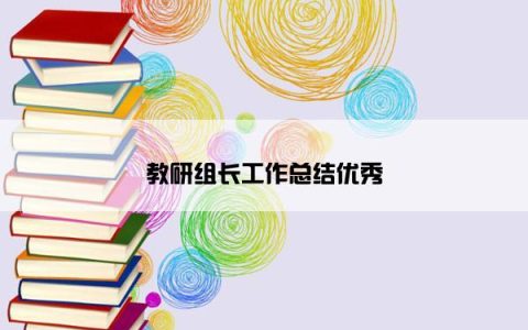 教研组长工作总结优秀