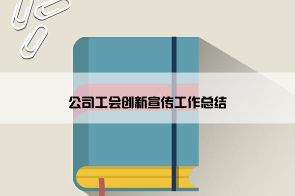 公司工会创新宣传工作总结