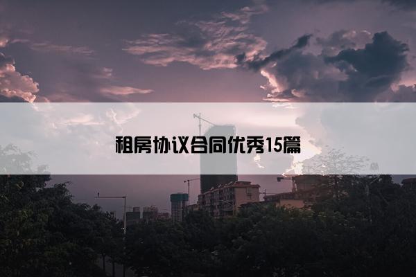 租房协议合同优秀15篇