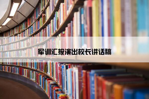 军训汇报演出校长讲话稿