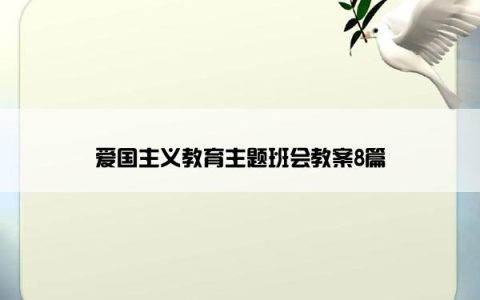 爱国主义教育主题班会教案8篇