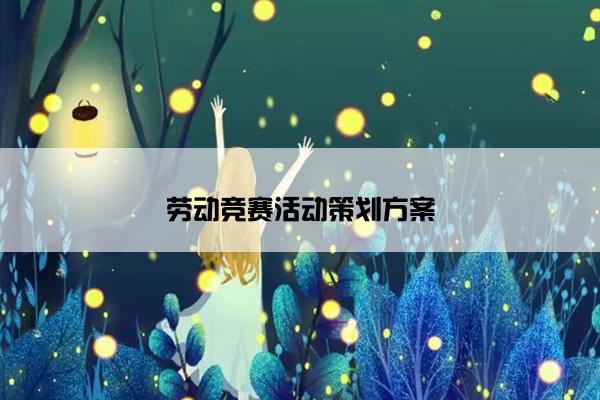 劳动竞赛活动策划方案