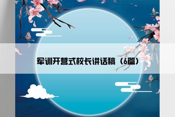 军训开营式校长讲话稿（6篇）