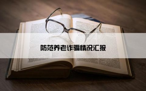 防范养老诈骗情况汇报