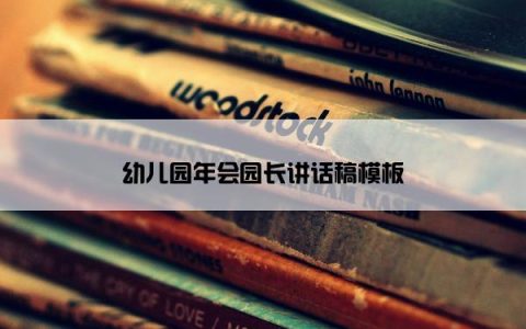 幼儿园年会园长讲话稿模板
