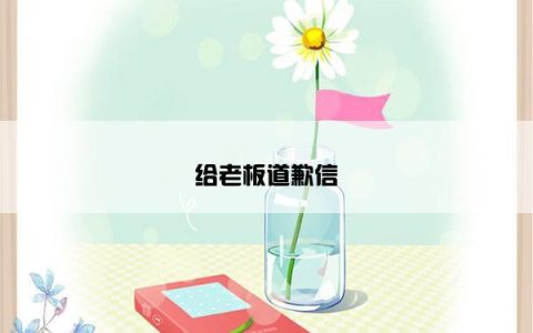 给老板道歉信