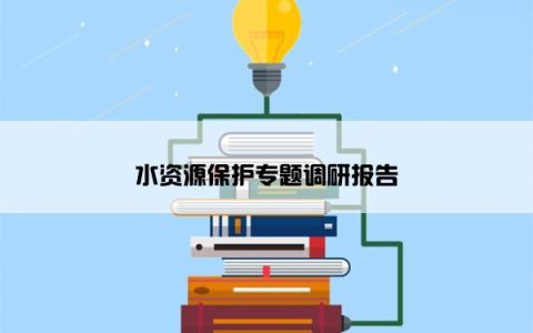 水资源保护专题调研报告