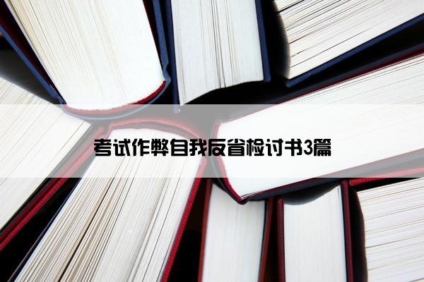 考试作弊自我反省检讨书3篇