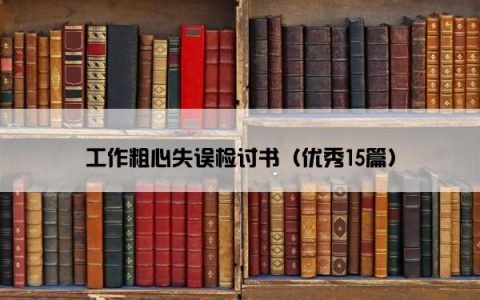 工作粗心失误检讨书（优秀15篇）