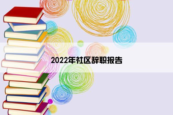 2022年社区辞职报告