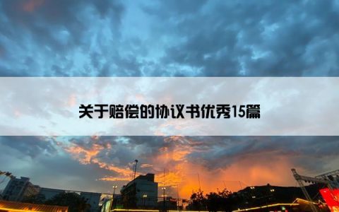 关于赔偿的协议书优秀15篇