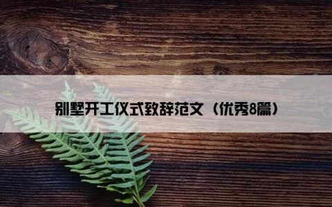 别墅开工仪式致辞范文（优秀8篇）