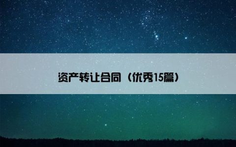 资产转让合同（优秀15篇）